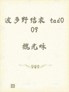 波多野结衣 tad009